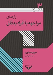 دانلود کتاب رازهای مواجهه با افراد بدقلق