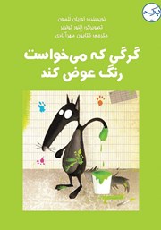 دانلود کتاب گرگی که می‌خواست رنگ عوض کند