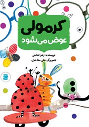 معرفی و دانلود کتاب کرمولی عوض می‌شود