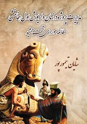 دانلود کتاب مدیریت پروژه در زمان داریوش اول هخامنشی