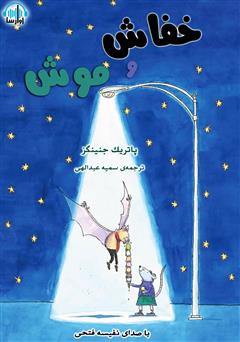 معرفی و دانلود کتاب صوتی خفاش و موش صحرایی