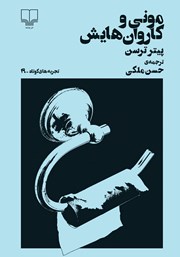 دانلود کتاب مونی و کاروانهایش