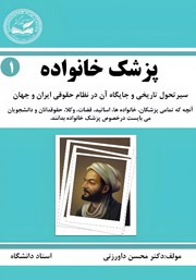 معرفی و دانلود کتاب پزشک خانواده - جلد اول