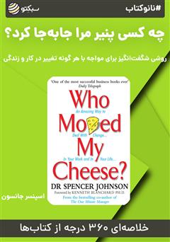 دانلود نانوکتاب چه کسی پنیر مرا جا به جا کرد؟