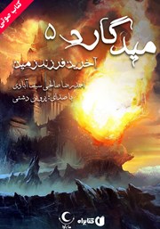 دانلود کتاب صوتی میدگارد 5: آخرین فرزند زمین
