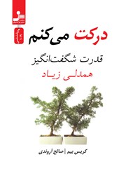 دانلود کتاب درکت می‌کنم