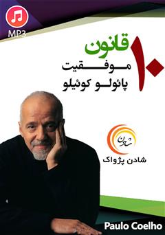 دانلود 10 قانون موفقیت پائولو کوئیلو