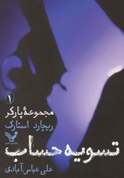 دانلود کتاب تسویه حساب