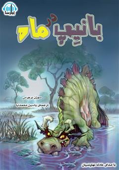 معرفی و دانلود کتاب صوتی بانیپ در ماه