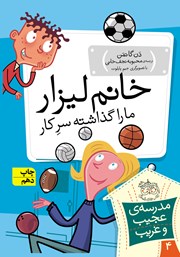 دانلود کتاب مدرسه‌ی عجیب و غریب 4: خانم لیزار ما را گذاشته سر کار