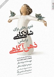 دانلود کتاب تمرین‌هایی برای شادکامی بر اساس ذهن آگاهی