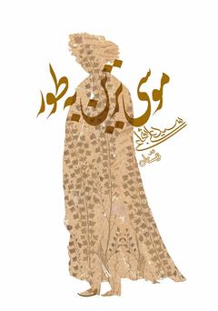 دانلود کتاب موسی‌ترین به طور