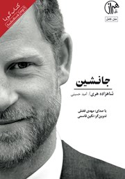 دانلود کتاب صوتی جانشین: خاطرات شاهزاده هری