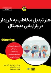 دانلود هنر تبدیل مخاطب به خریدار در بازاریابی دیجیتال