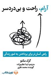 دانلود کتاب صوتی آرام، راحت و بی‌دردسر