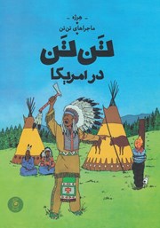 معرفی و دانلود کتاب ماجراهای تن تن 3: تن تن در آمریکا