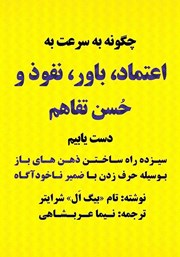 دانلود کتاب صوتی چگونه به سرعت به اعتماد، باور، نفوذ و حسن تفاهم دست یابیم