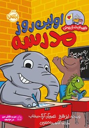 معرفی و دانلود کتاب اولین روز مدرسه