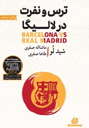 دانلود کتاب ترس و نفرت در لالیگا