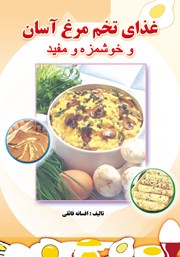 دانلود کتاب غذای تخم مرغ آسان و خوشمزه و مفید