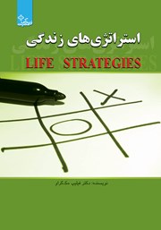 دانلود کتاب استراتژی‌های زندگی