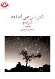 دانلود کتاب صوتی کافر یا روحی آشفته