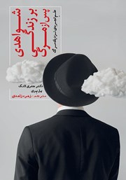 دانلود کتاب شواهدی بر زندگی پس از مرگ