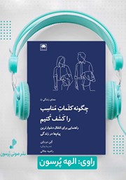 دانلود کتاب صوتی چگونه کلمات مناسب را کشف کنیم