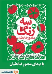 معرفی و دانلود کتاب صوتی سه رنگ