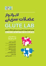 دانلود کتاب لابراتوار عضلات سرینی Glute Lab