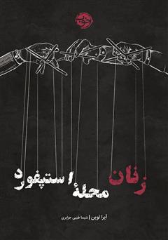 دانلود کتاب زنان محله استپفورد