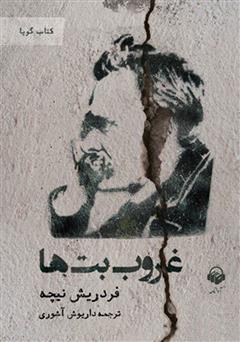 دانلود کتاب صوتی غروب بت‌ها