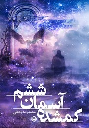 دانلود کتاب گمشده آسمان ششم