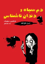 معرفی و دانلود کتاب دم سیاه و دندان ناشناس