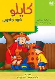 معرفی و دانلود کتاب صوتی کایلو و کود جادویی