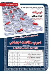 معرفی و دانلود کتاب استخدامی دبیری مطالعات اجتماعی (حیطه تخصصی)