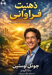 عکس جلد کتاب صوتی ذهنیت فراوانی: راهنمایی برای تحول درونی و دستیابی به زندگی پربار الهی