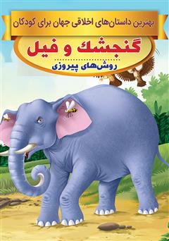 عکس جلد کتاب گنجشک و فیل، روش‌های پیروزی