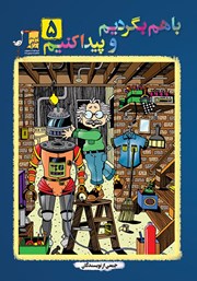 دانلود کتاب با هم بگردیم و پیدا کنیم - جلد 5