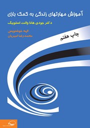 دانلود کتاب آموزش مهارت‌های زندگی به کمک بازی