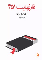 دانلود کتاب فارنهایت 451