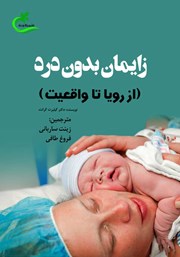 دانلود کتاب زایمان بدون درد