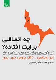 دانلود کتاب چه اتفاقی برایت افتاده؟