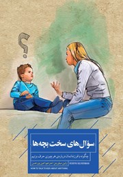 معرفی و دانلود کتاب سوال‌های سخت بچه‌ها