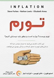 دانلود کتاب صوتی تورم: تورم چیست، چرا بد است و چطور باید درستش کنیم؟