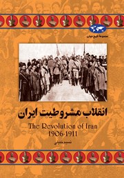 دانلود کتاب انقلاب مشروطیت ایران