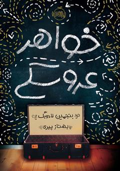 عکس جلد کتاب خواھر عروسکی