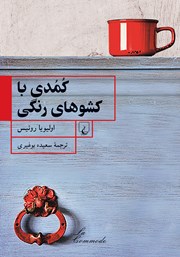 دانلود کتاب کمدی با کشوهای رنگی