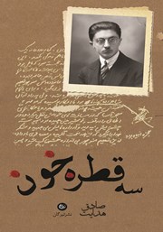 دانلود کتاب سه قطره خون