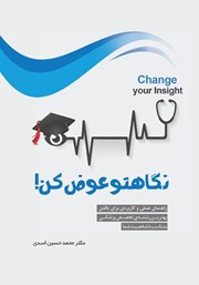 دانلود کتاب نگاهتو عوض کن